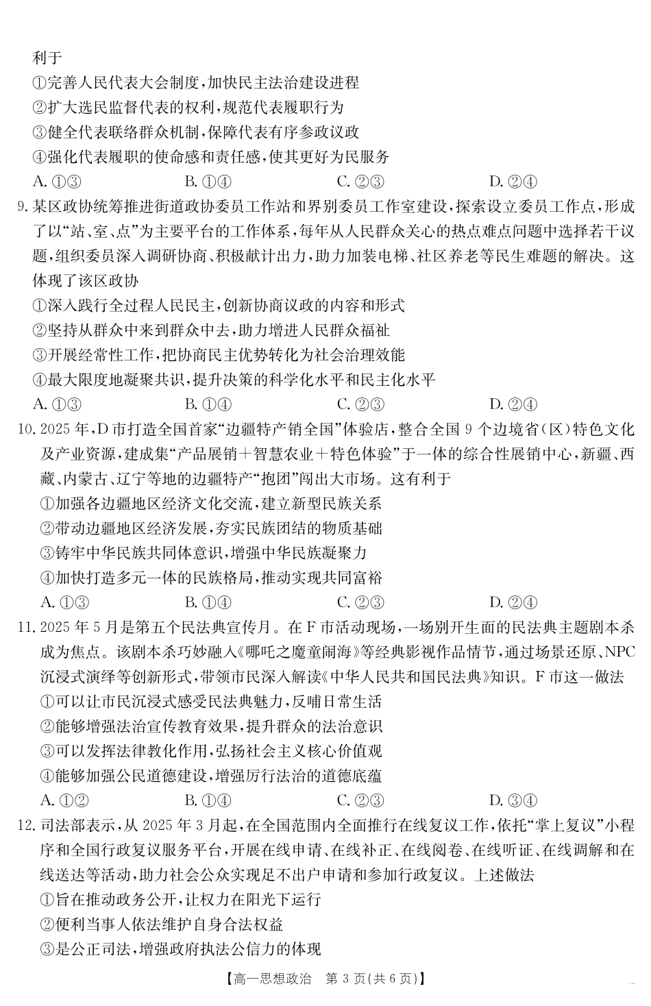 湖南省2024-2025学年高一年级下学期7月期末考试思想政治.pdf_第3页
