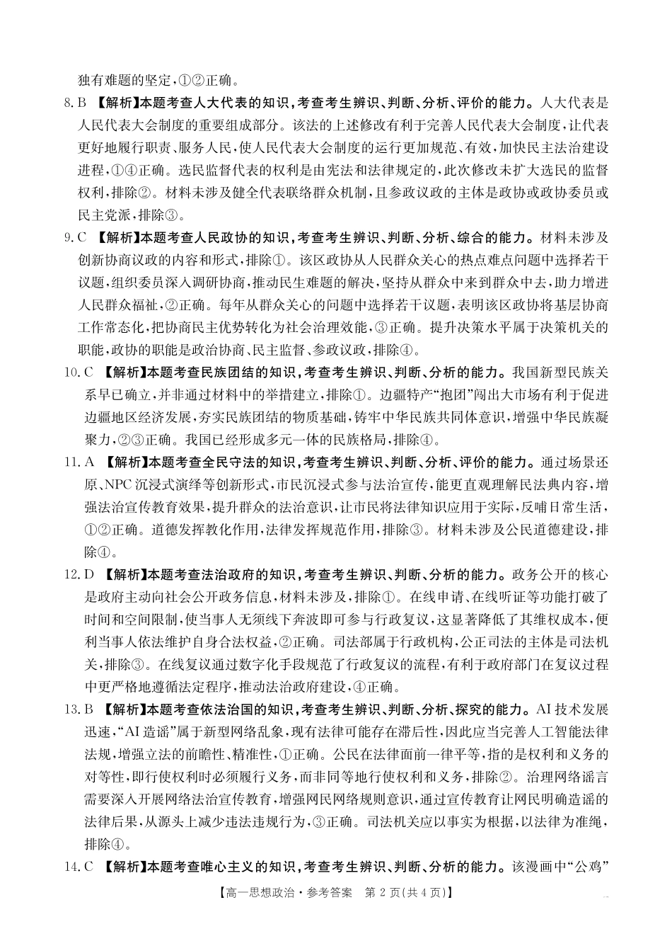 湖南省2024-2025学年高一年级下学期7月期末考试思想政治答案.pdf_第2页