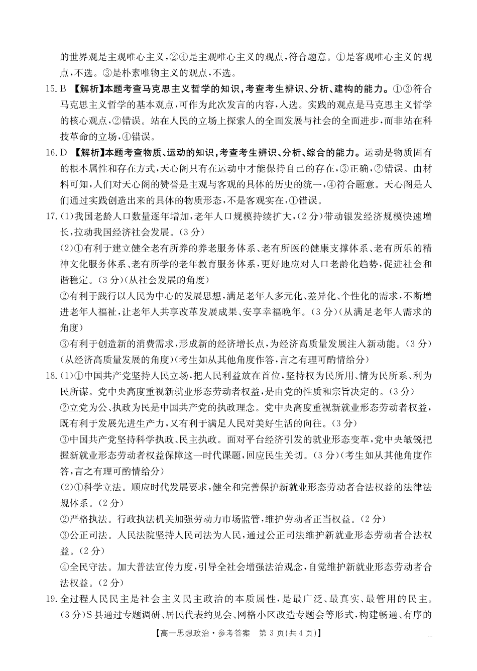 湖南省2024-2025学年高一年级下学期7月期末考试思想政治答案.pdf_第3页