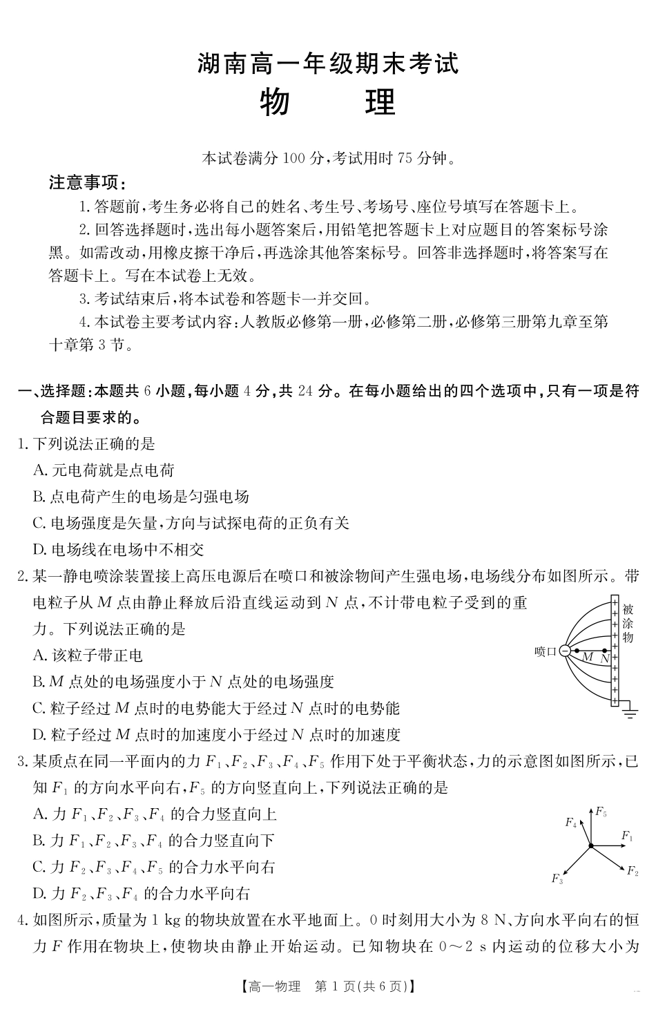 湖南省2024-2025学年高一年级下学期7月期末考试物理.pdf_第1页