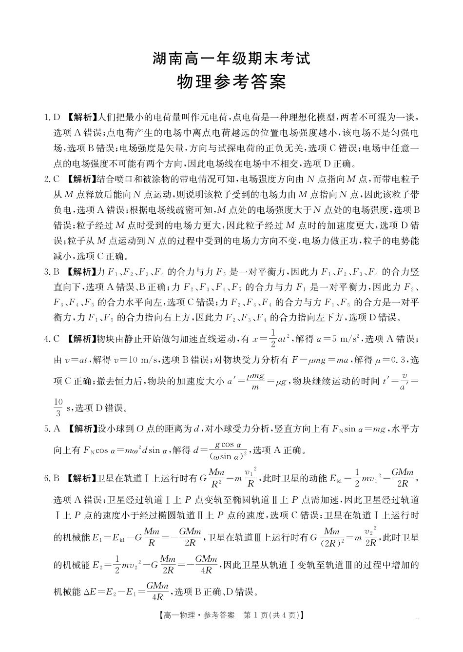 湖南省2024-2025学年高一年级下学期7月期末考试物理答案.pdf_第1页