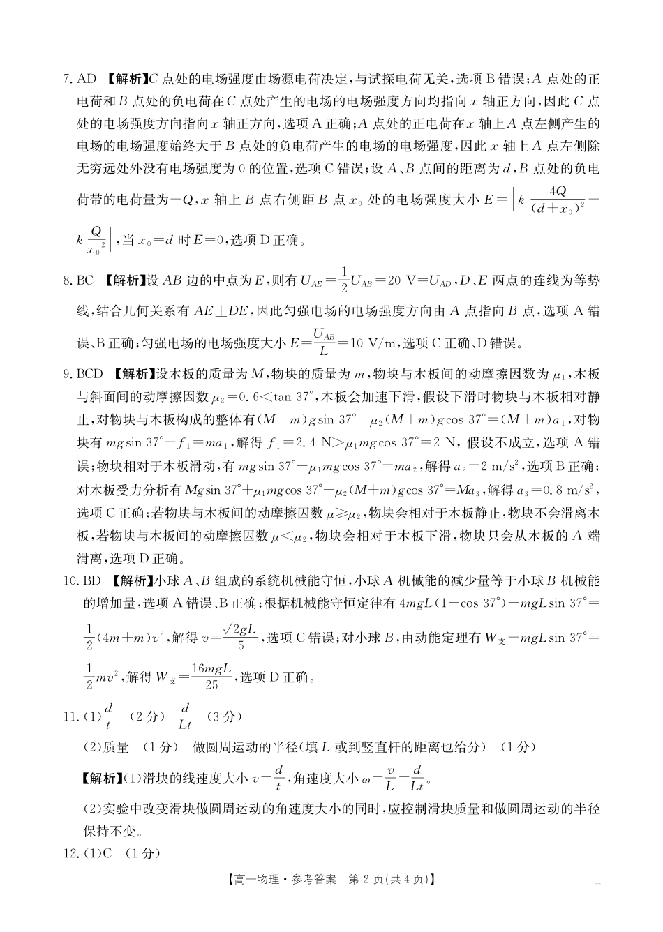 湖南省2024-2025学年高一年级下学期7月期末考试物理答案.pdf_第2页