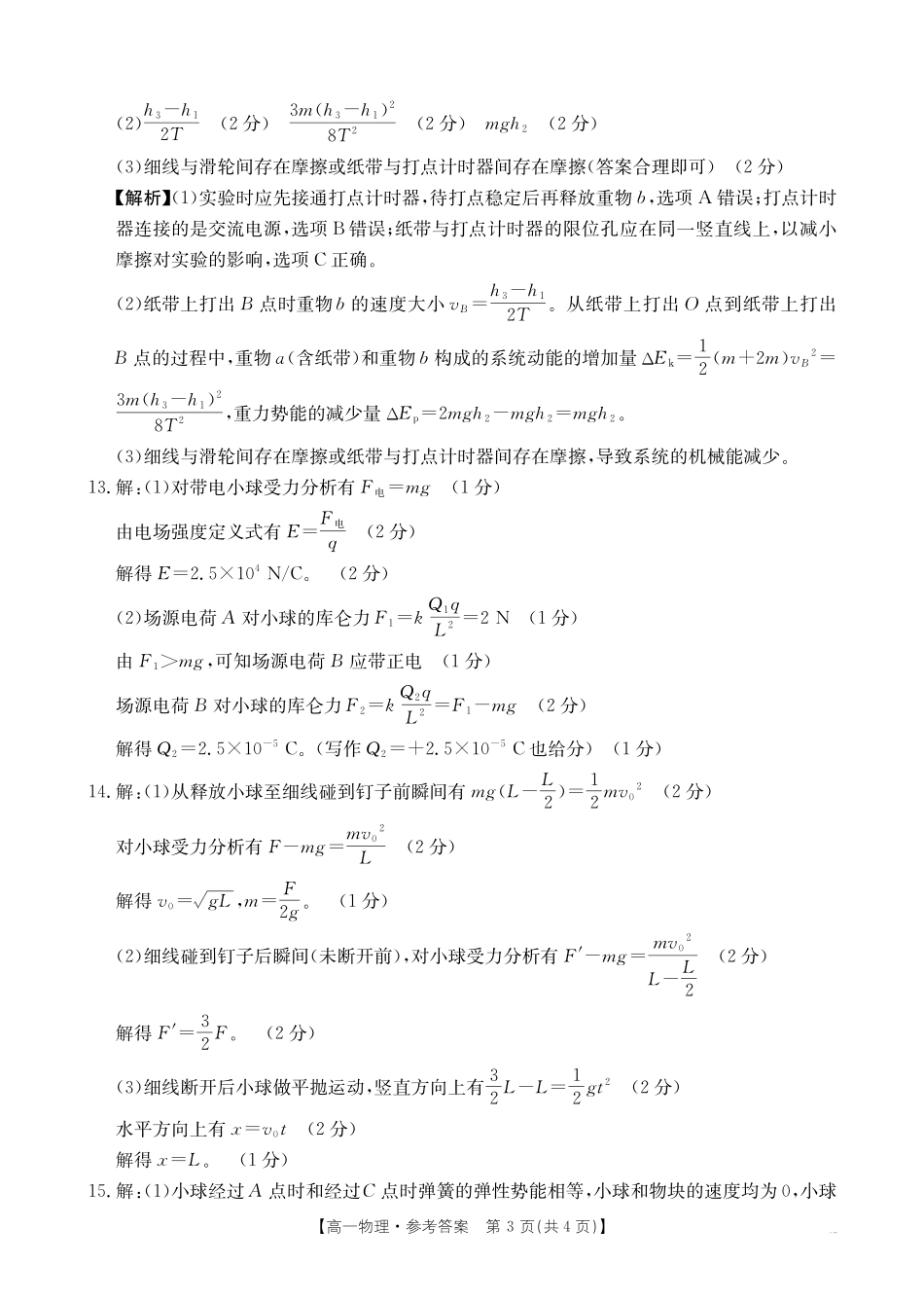 湖南省2024-2025学年高一年级下学期7月期末考试物理答案.pdf_第3页