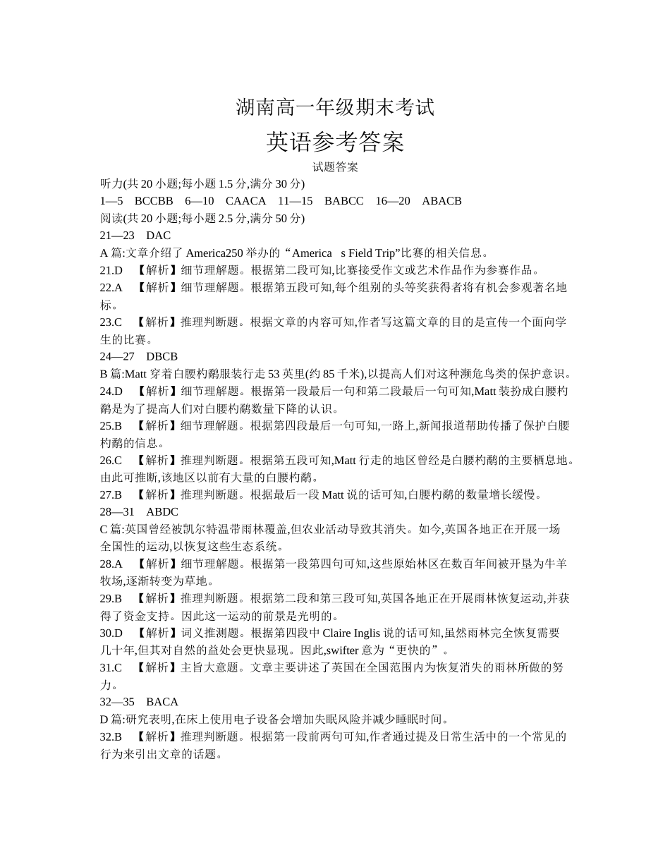 湖南省2024-2025学年高一年级下学期7月期末考试英语答案.docx_第1页