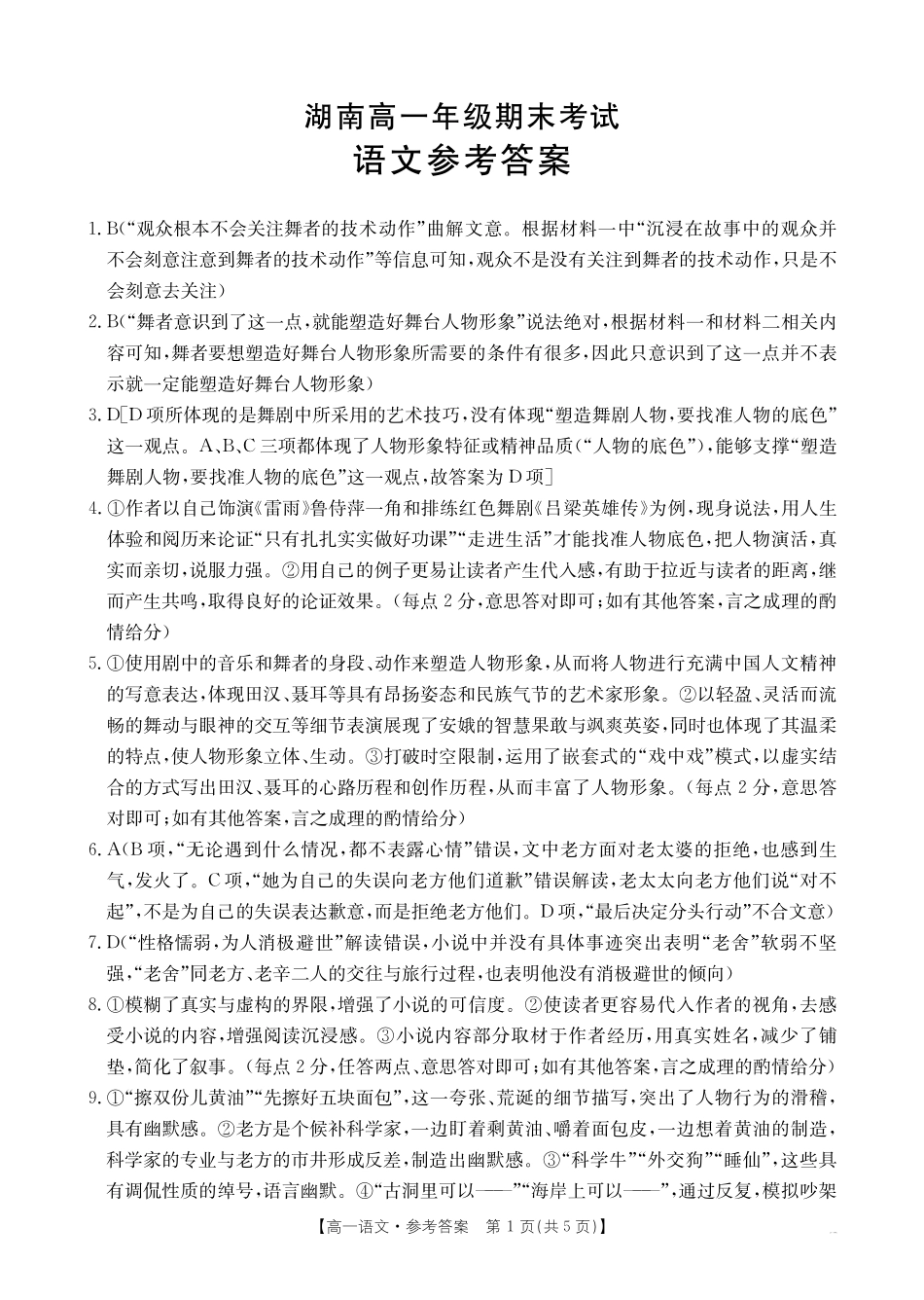 湖南省2024-2025学年高一年级下学期7月期末考试语文答案.pdf_第1页