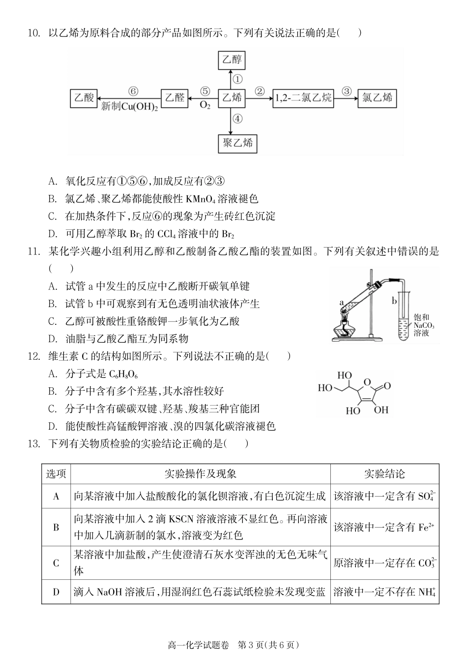 湖南省邵阳市新邵县2024-2025学年高一下学期期末质量检测化学.pdf_第3页