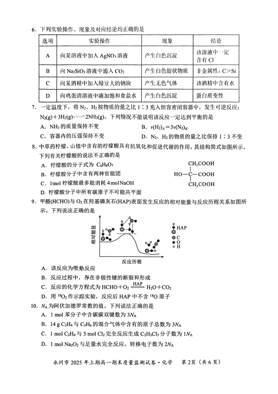 湖南省永州市2024-2025学年高一下学期期末质量监测化学+答案.pdf_第2页