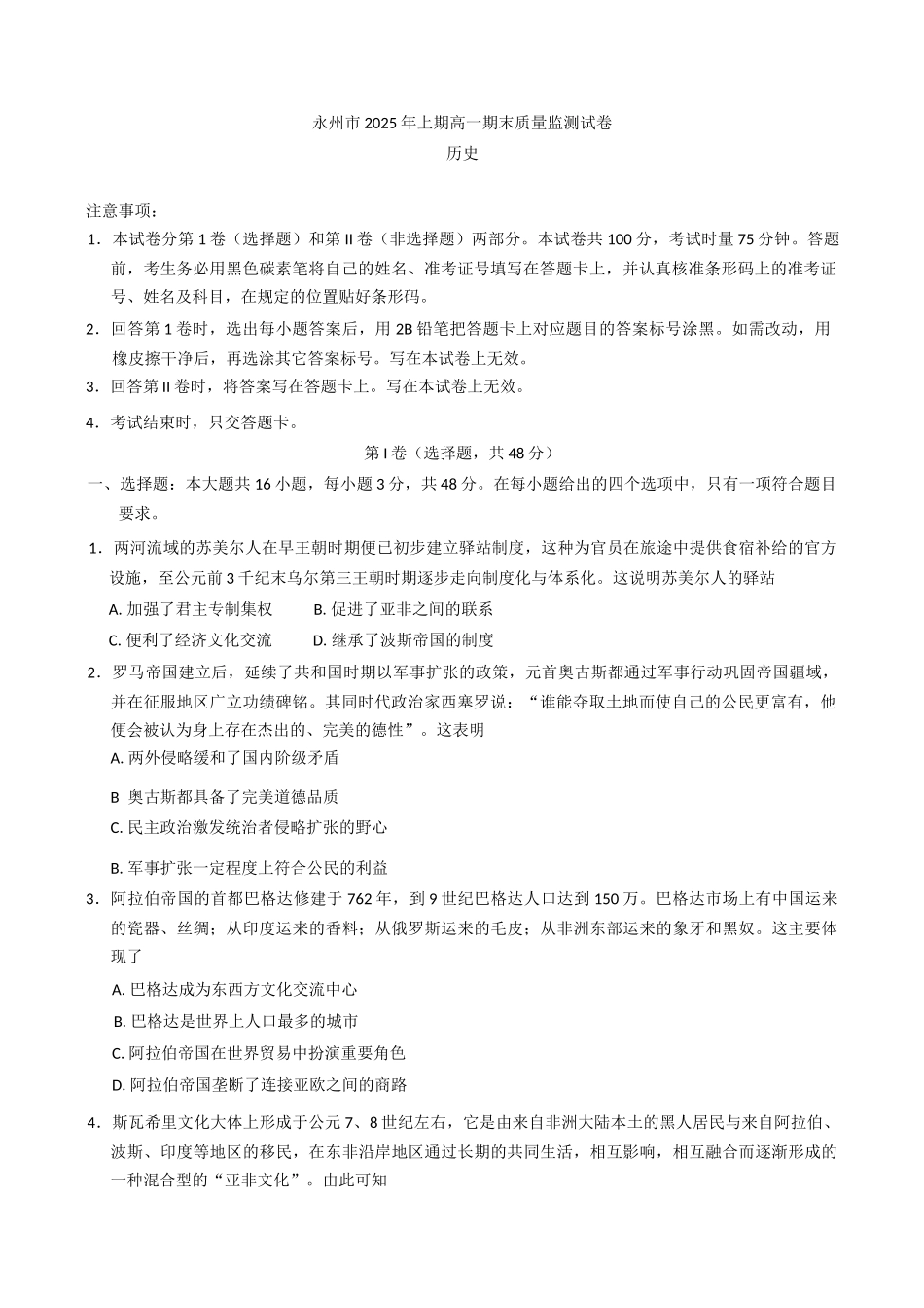 湖南省永州市2024-2025学年高一下学期期末质量监测历史+答案.docx_第1页
