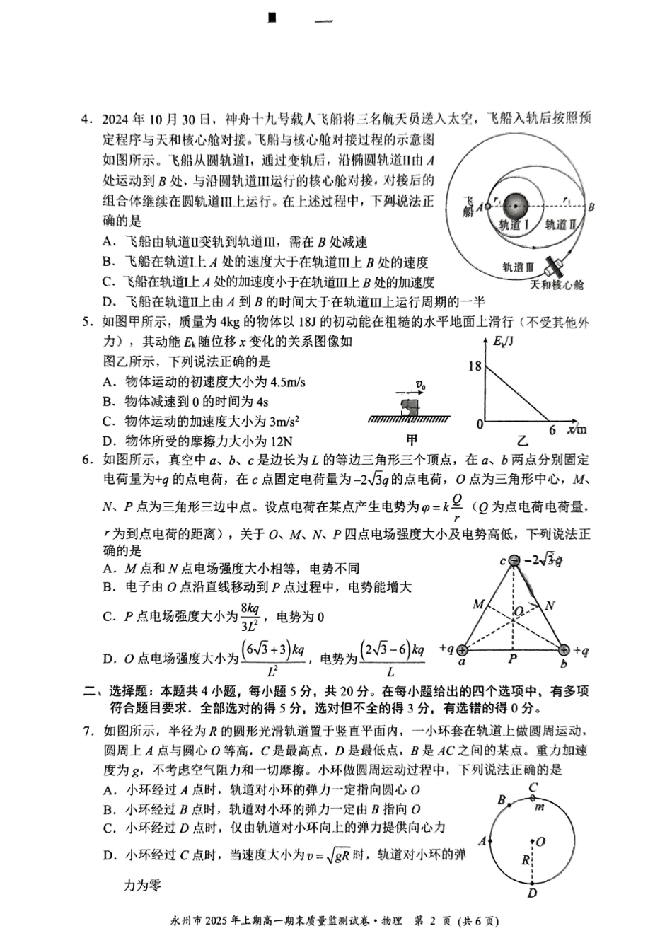 湖南省永州市2024-2025学年高一下学期期末质量监测物理.pdf_第2页