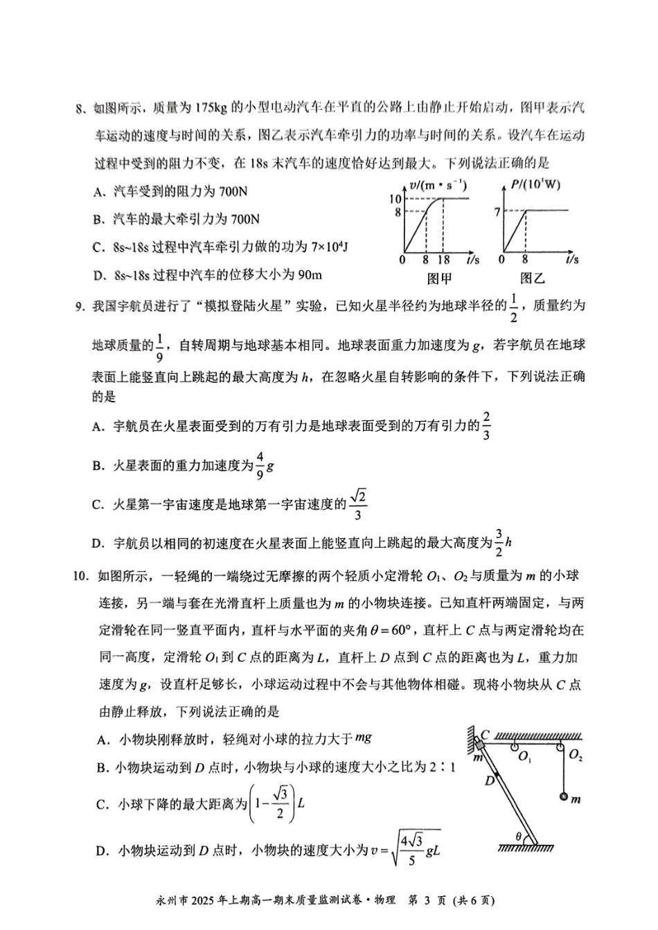 湖南省永州市2024-2025学年高一下学期期末质量监测物理.pdf_第3页