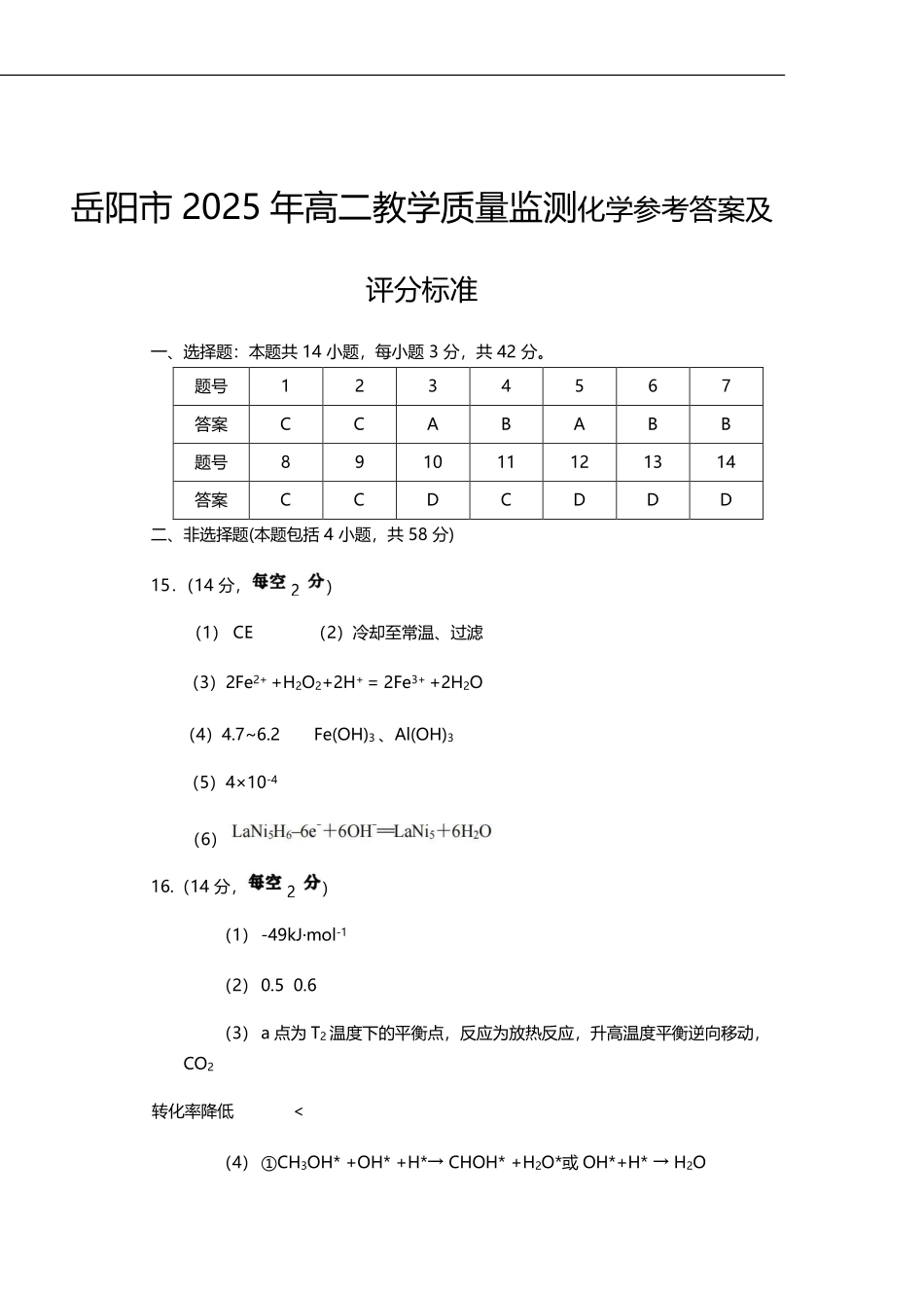 湖南省岳阳市2024-2025学年高二下学期期末教学质量监测化学答案.pdf_第1页