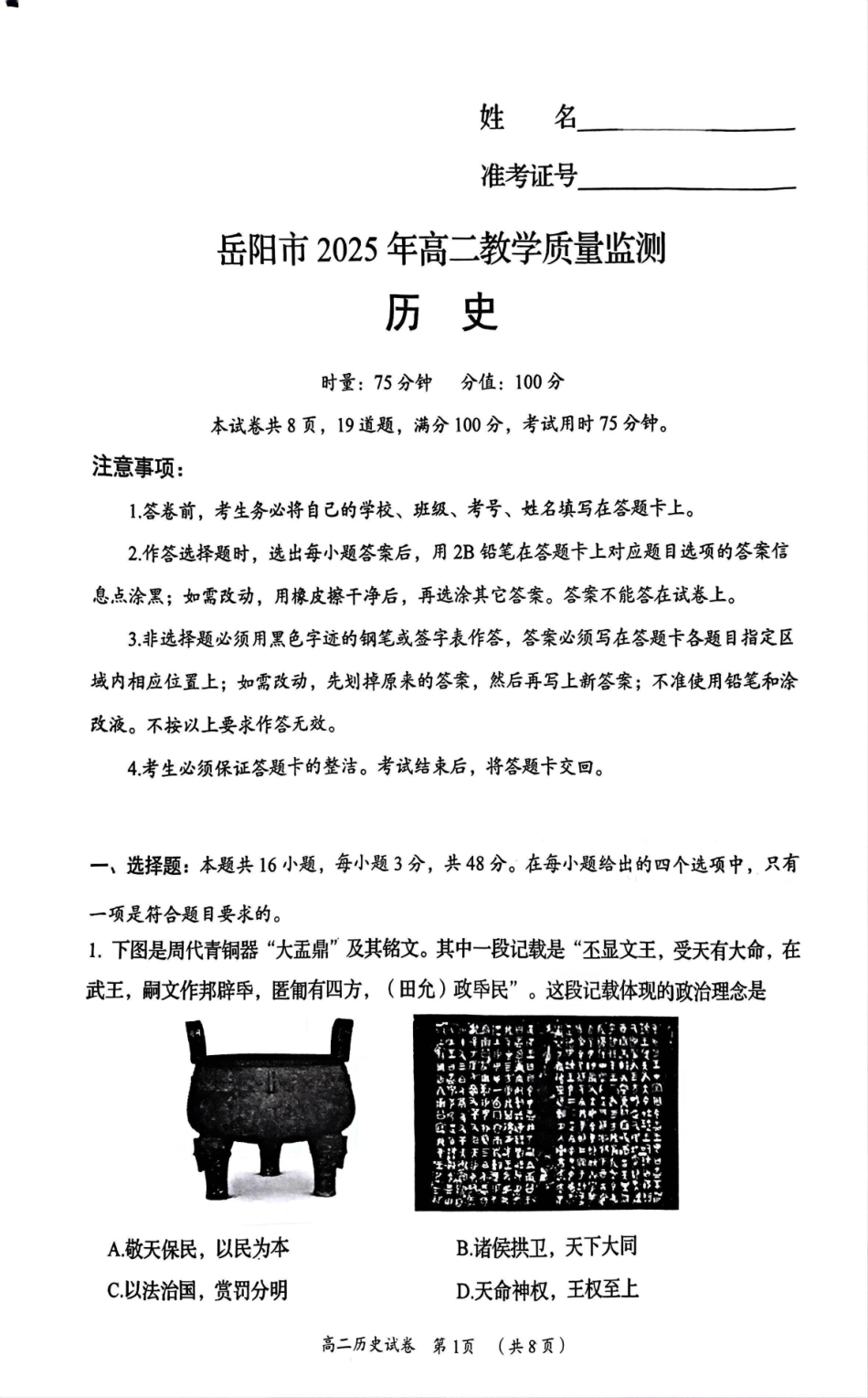湖南省岳阳市2024-2025学年高二下学期期末教学质量监测历史+答案.pdf_第1页