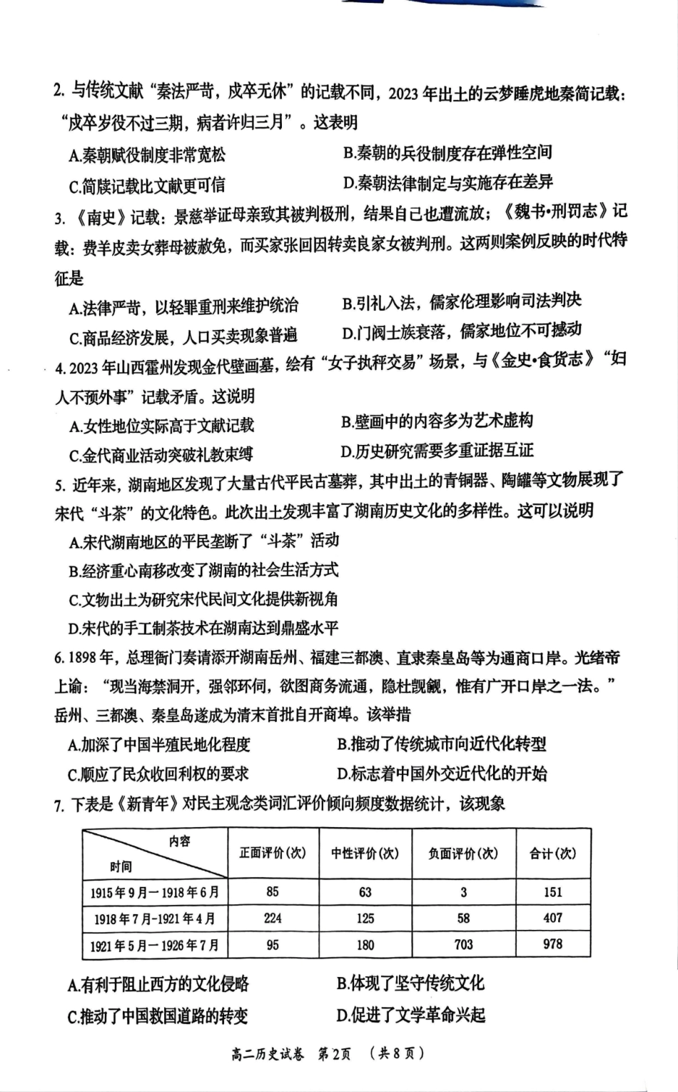 湖南省岳阳市2024-2025学年高二下学期期末教学质量监测历史+答案.pdf_第2页