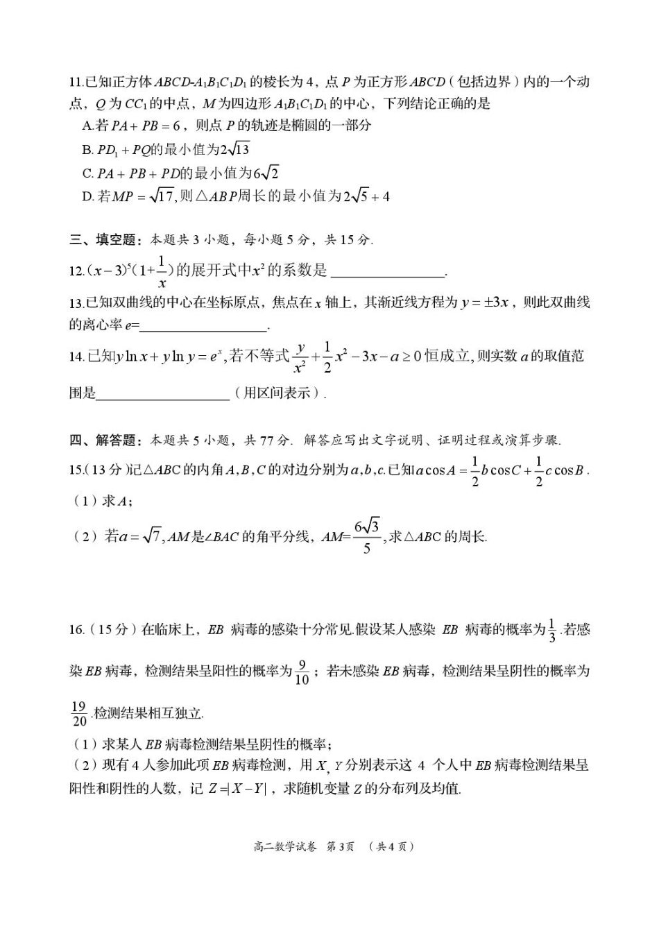 湖南省岳阳市2024-2025学年高二下学期期末教学质量监测数学.pdf_第3页