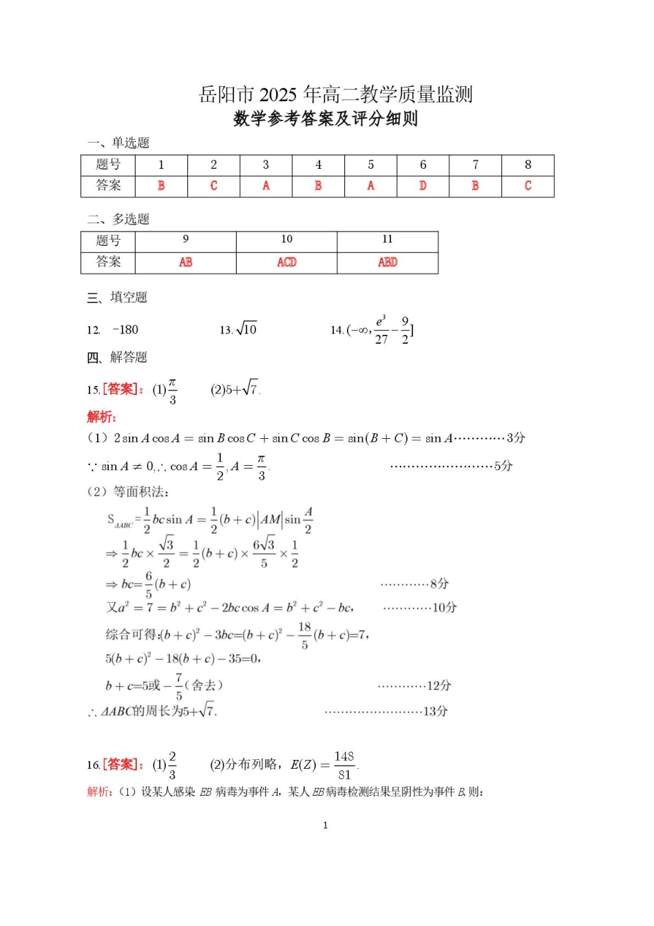 湖南省岳阳市2024-2025学年高二下学期期末教学质量监测数学答案.pdf_第1页