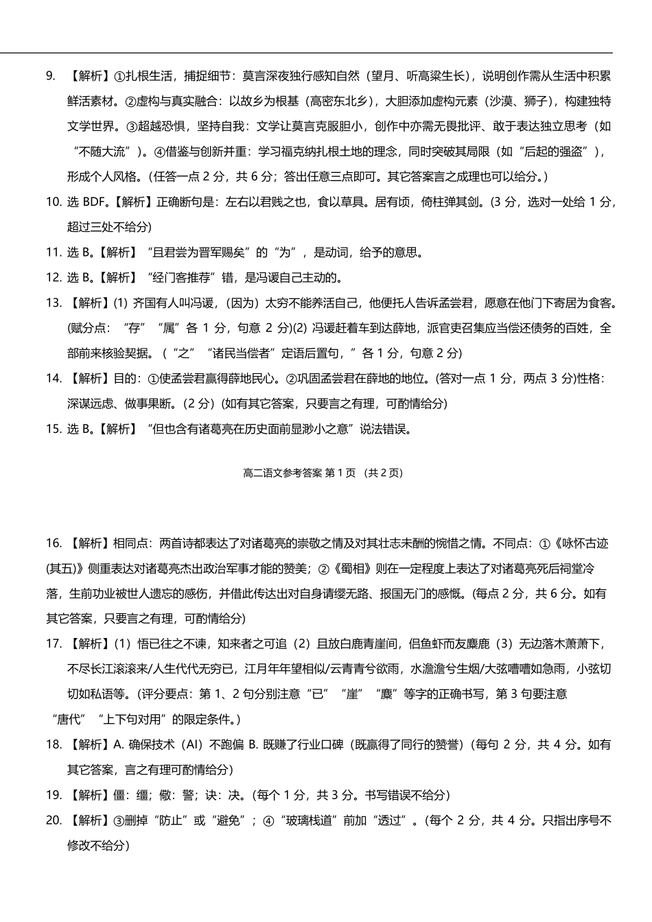 湖南省岳阳市2024-2025学年高二下学期期末教学质量监测语文答案.pdf_第2页