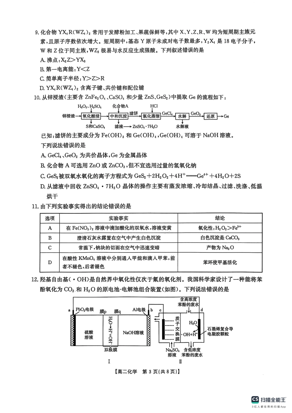 化学(25-565B)试题卷+答案【湖南卷】【高二下期末考】湖南省衡阳市金太阳2024-2025学年高二下学期7月期末考试(25-565B)(7.9-7.10).pdf_第3页