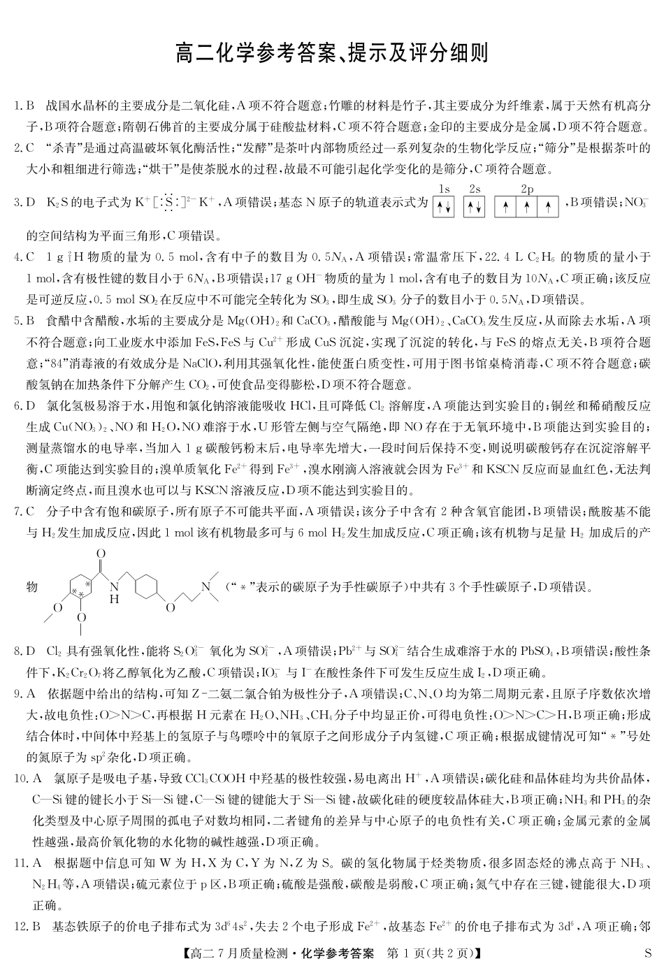 化学（S）试卷答案【江西卷】【高二】江西省九师联盟2025年高二下学期7月质量检测(7.24-7.25).pdf_第1页