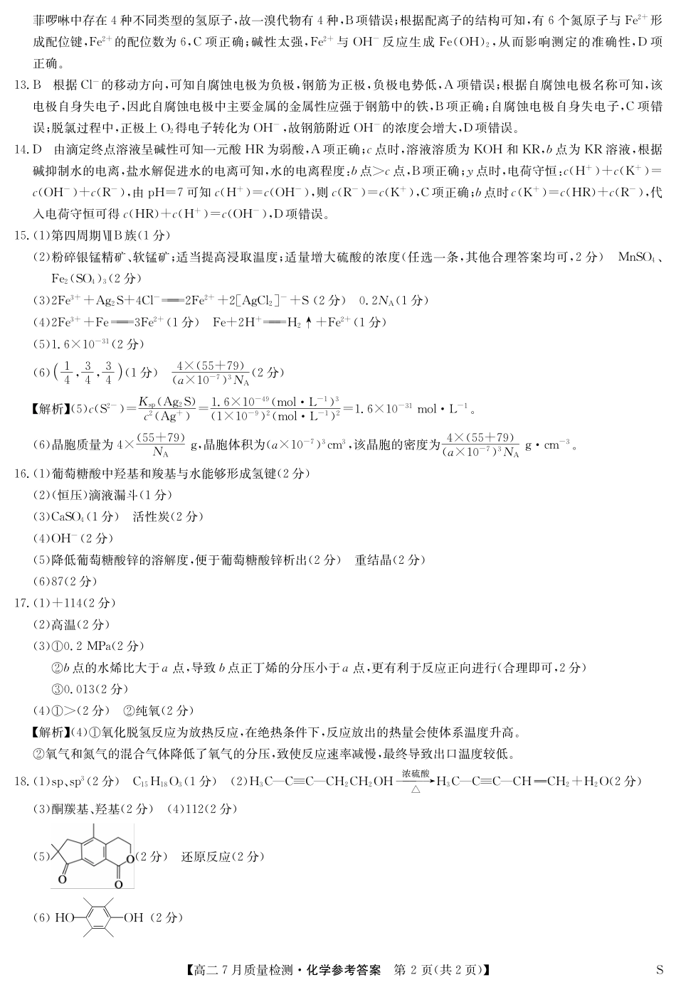 化学（S）试卷答案【江西卷】【高二】江西省九师联盟2025年高二下学期7月质量检测(7.24-7.25).pdf_第2页