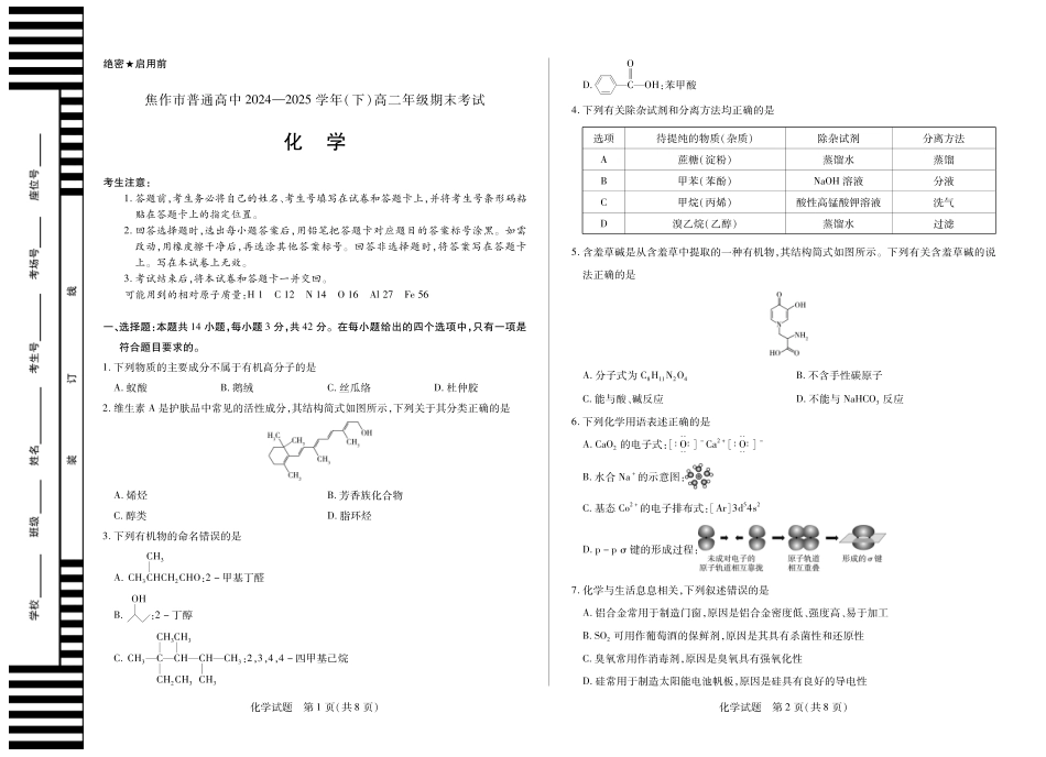 化学(焦作)高二下期末考试卷【高二下期末考】河南省天一大联考省焦作市普通高中2024-2025学年(下)高二年级期末考试（7.8-7.9）.pdf_第1页
