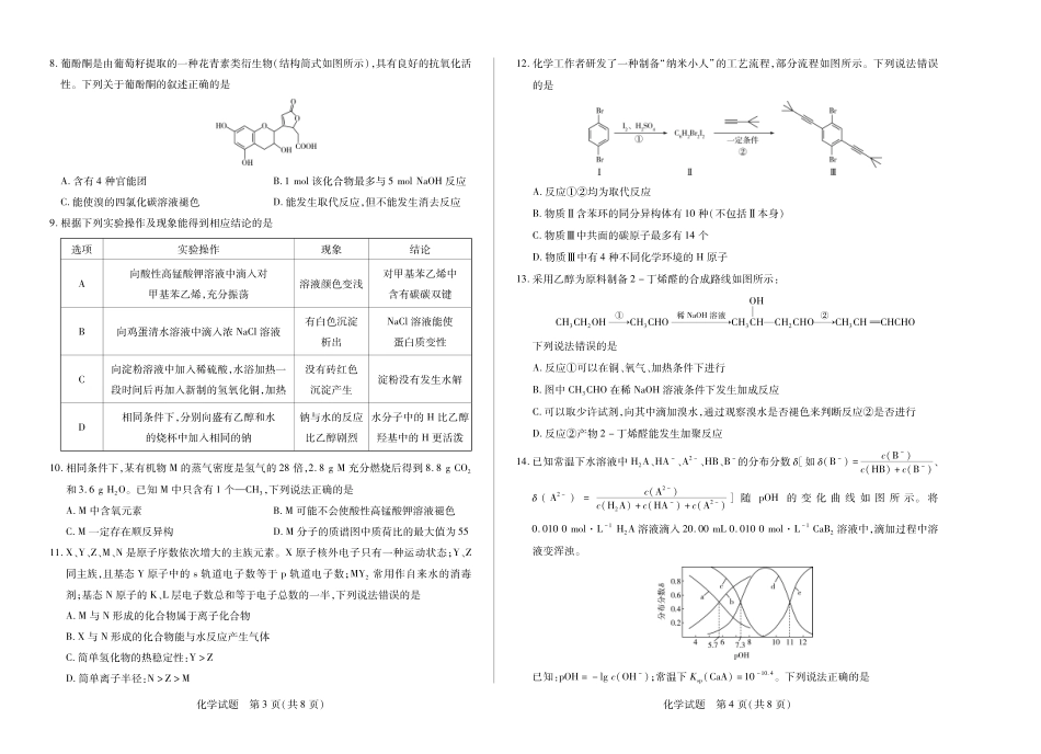 化学(焦作)高二下期末考试卷【高二下期末考】河南省天一大联考省焦作市普通高中2024-2025学年(下)高二年级期末考试（7.8-7.9）.pdf_第2页