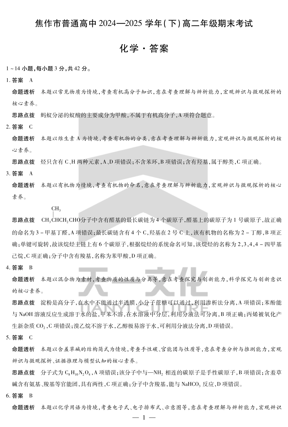 化学(焦作)高二下期末考试卷详细答案【高二下期末考】河南省天一大联考省焦作市普通高中2024-2025学年(下)高二年级期末考试（7.8-7.9）.pdf_第1页