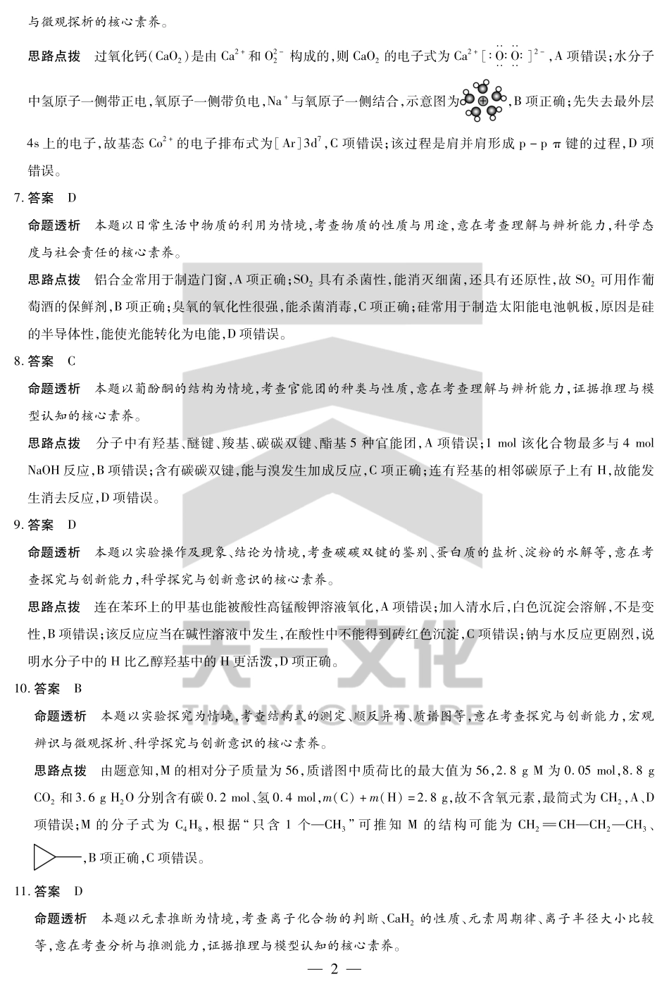 化学(焦作)高二下期末考试卷详细答案【高二下期末考】河南省天一大联考省焦作市普通高中2024-2025学年(下)高二年级期末考试（7.8-7.9）.pdf_第2页