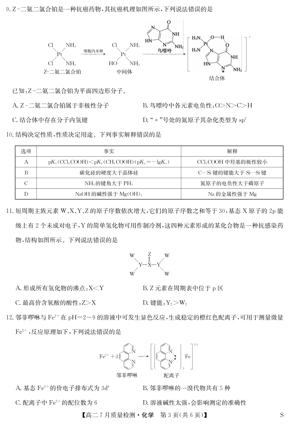 化学-7月质量检测（S）.pdf_第3页