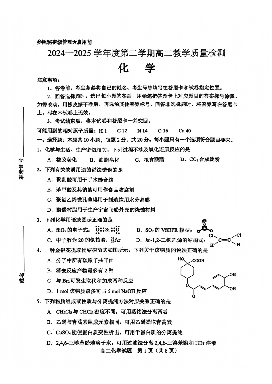 化学-山东省淄博市2026届第二学期高二教学质量检测.pdf_第1页