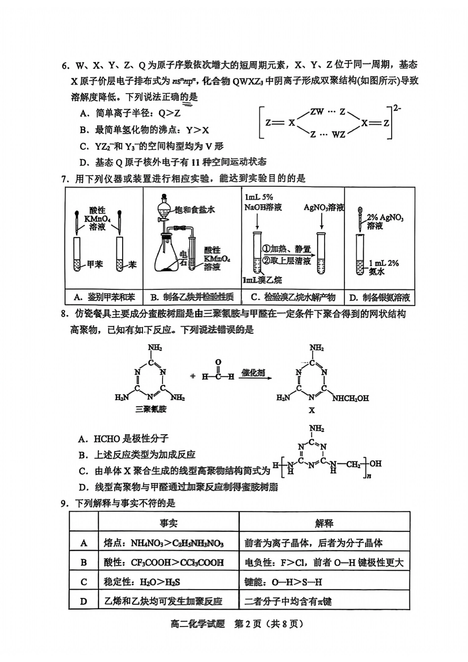 化学-山东省淄博市2026届第二学期高二教学质量检测.pdf_第2页