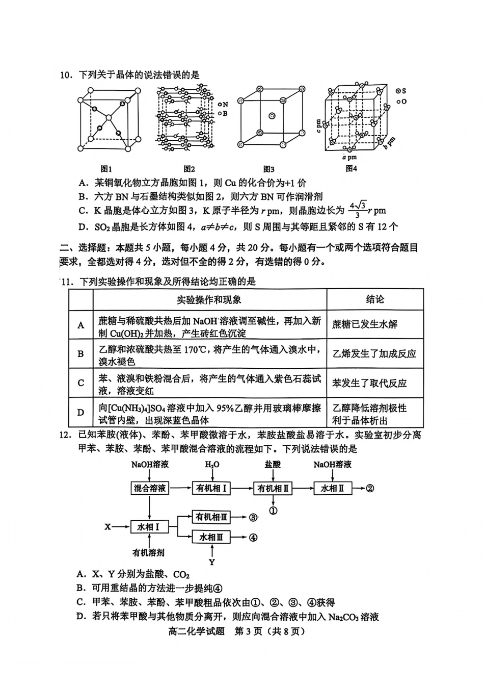 化学-山东省淄博市2026届第二学期高二教学质量检测.pdf_第3页