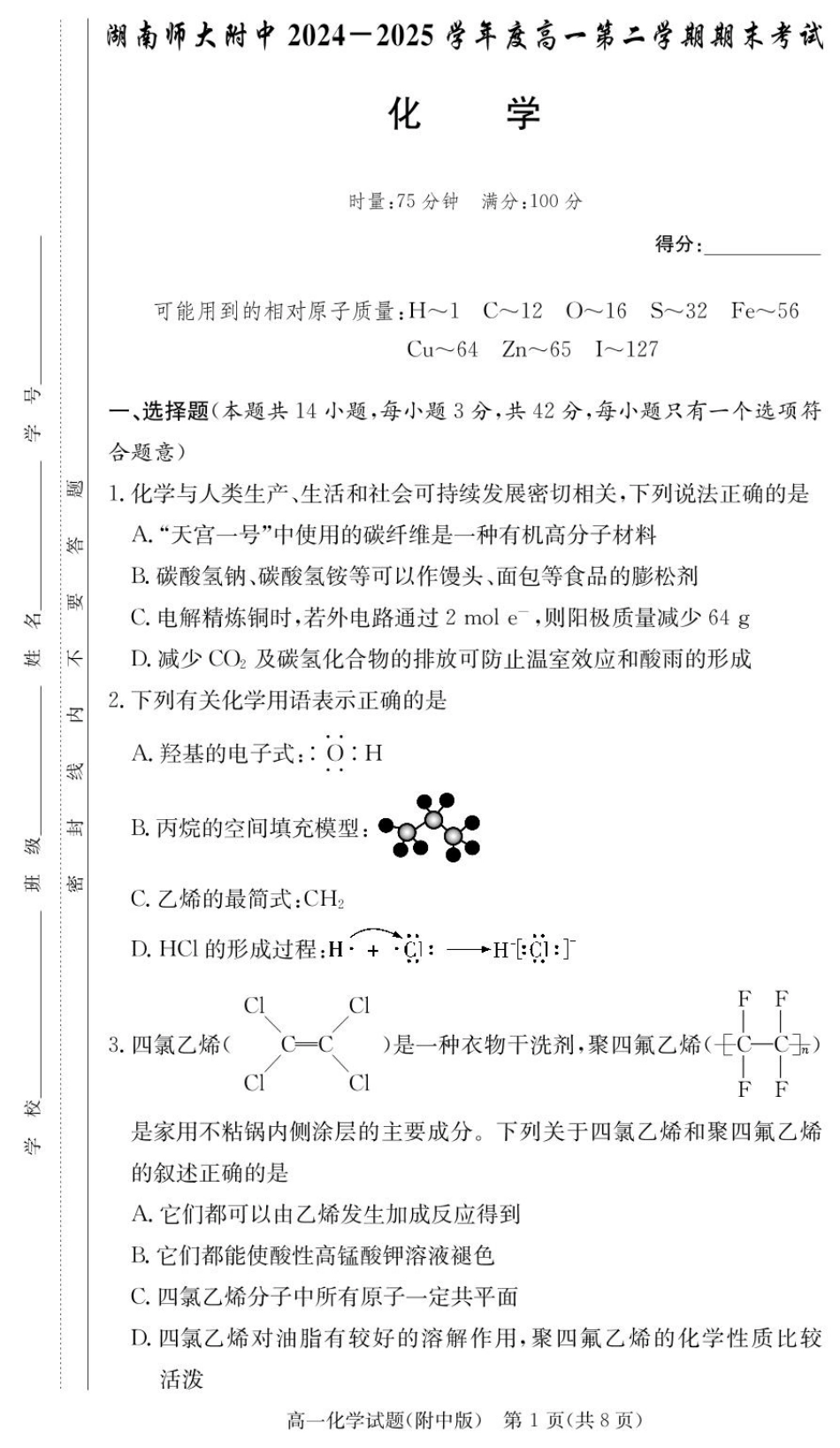 化学试卷【Top15强校】【高一下期末考】湖南省湖南师大附中2024-2025学年度高一第二学期期末考试（7.7-7.8）.pdf_第1页