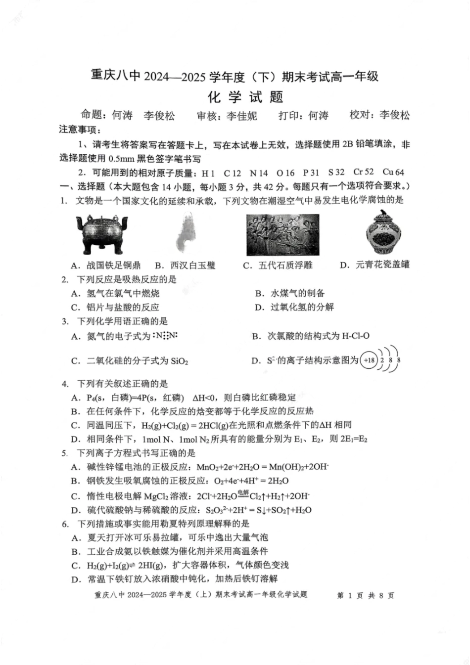 化学试卷【Top50强校】【重庆卷】【高一下期末考】重庆市重庆八中2024-2025学年度（下）高一年级期末考试(7.7-7.8).pdf_第1页