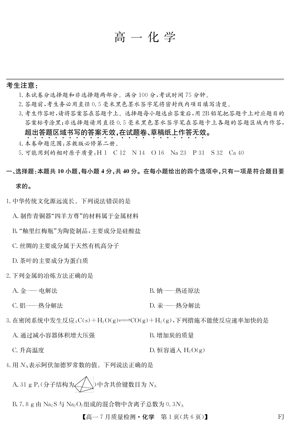 化学试卷【福建卷】【高一】福建省九师联盟2024-2025学年高一年级下学期7月质量检测(7.9-7.10).pdf_第1页