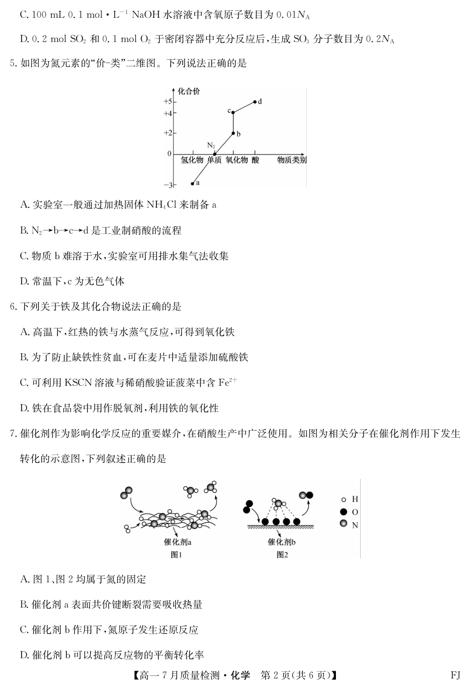 化学试卷【福建卷】【高一】福建省九师联盟2024-2025学年高一年级下学期7月质量检测(7.9-7.10).pdf_第2页