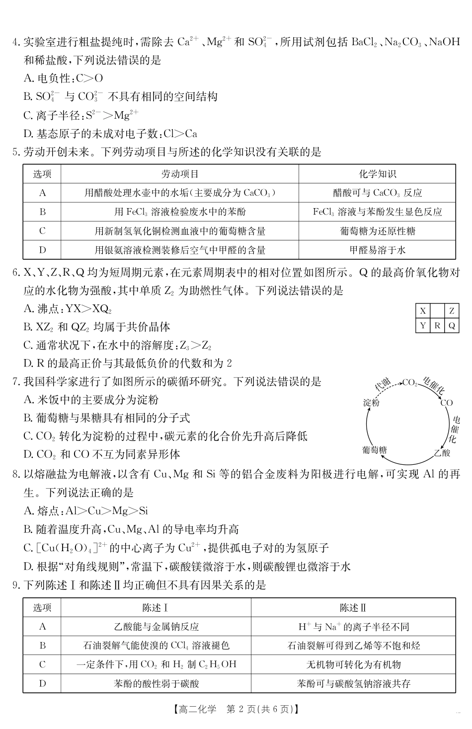 化学试卷【广东卷】【高二下期末考】广东省云浮市金太阳2024-2025学年高二下学期高中教学质量检测（金太阳25-542B）（7.5-7.6）.pdf_第2页