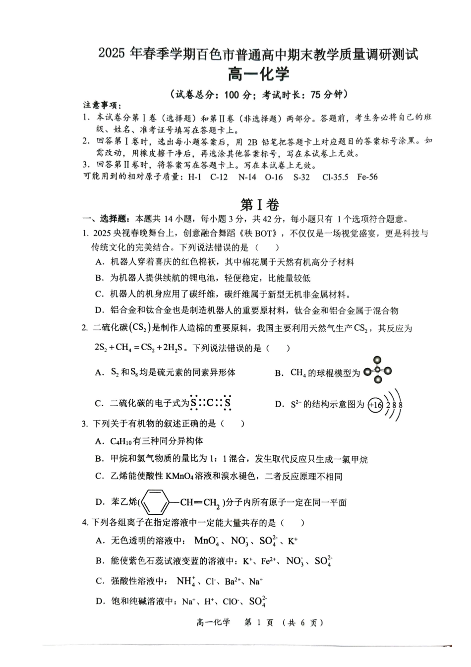 化学试卷【广西卷】【高一下期末考】广西壮族自治区2025年春季学期百色市普通高中高一期末教学质量调研测试（7.3-7.5）.pdf_第1页