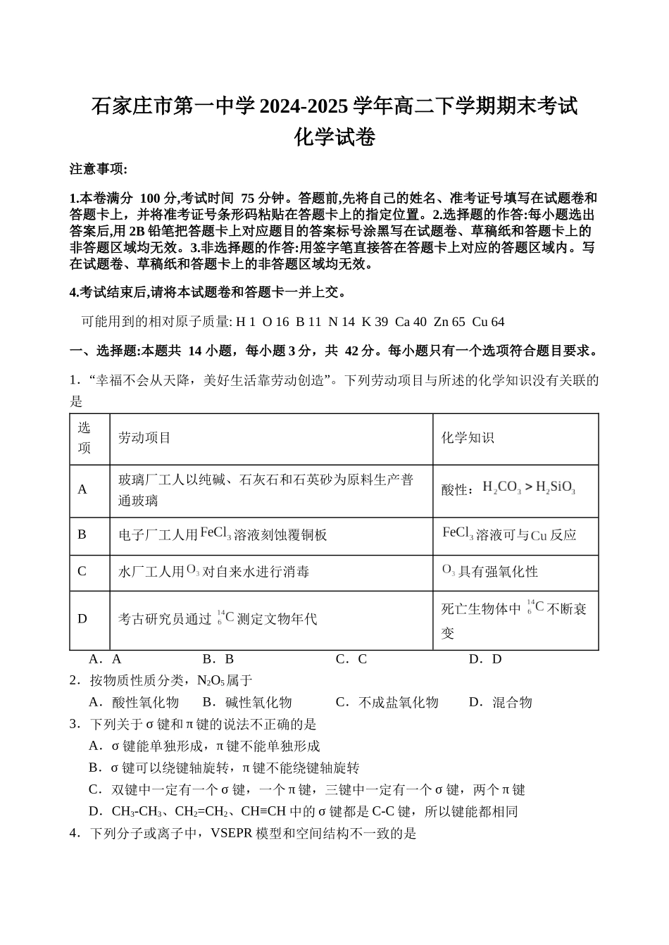 化学试卷【河北卷】【高二下期末考】河北省石家庄市第一中学2024-2025学年高二下学期7月期末考试(7.8-7.10).docx_第1页