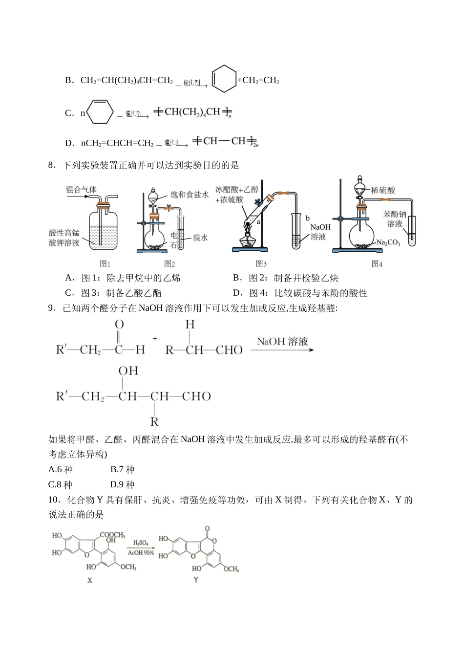 化学试卷【河北卷】【高二下期末考】河北省石家庄市第一中学2024-2025学年高二下学期7月期末考试(7.8-7.10).docx_第3页
