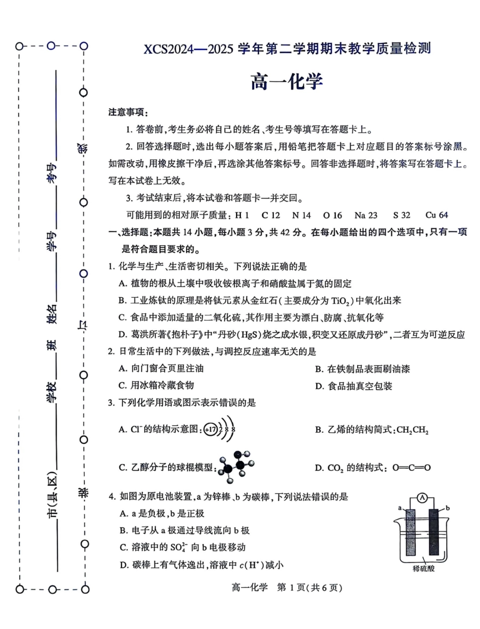 化学试卷【河南卷】【高一下期末考】河南省许昌市XCS2024-2025学年第二学期高一7月期末教学质量检测(7.9-7.11).pdf_第1页