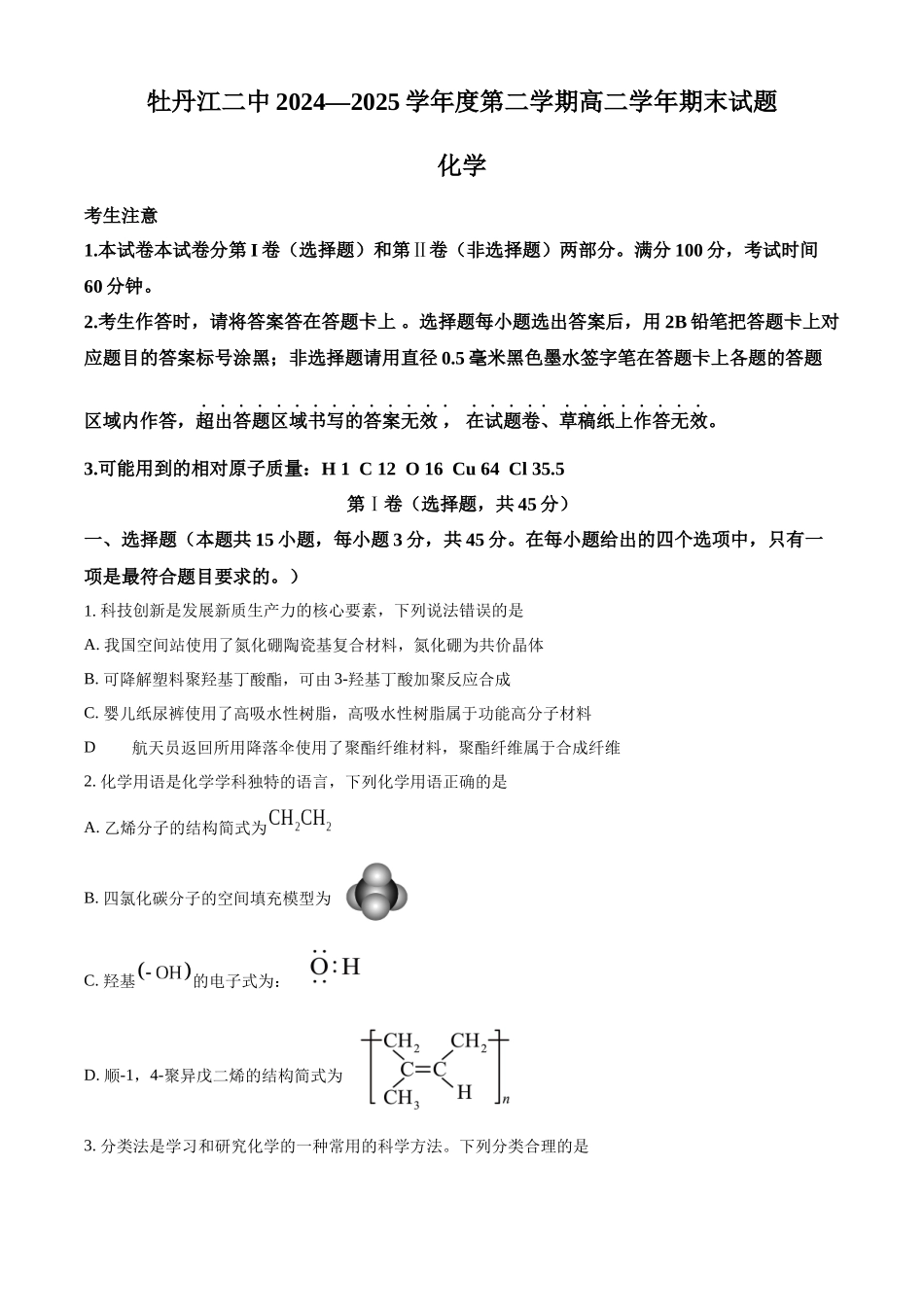 化学试卷【黑吉辽蒙卷】【高二下期末考】黑龙江省牡丹江二中2024一2025学年度第二学期高二学年期末试题（7.10左右）.docx_第1页