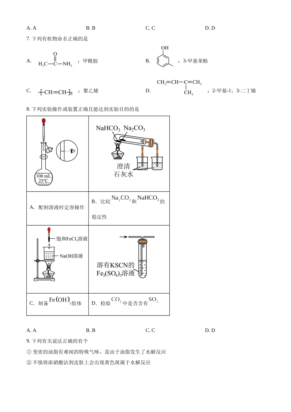 化学试卷【黑吉辽蒙卷】【高二下期末考】黑龙江省牡丹江二中2024一2025学年度第二学期高二学年期末试题（7.10左右）.docx_第3页