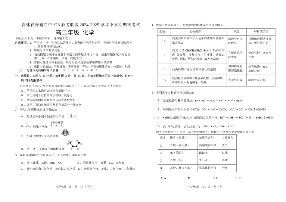 化学试卷【黑吉辽蒙卷】【高二下期末考】吉林省普通高中G8教考联盟（长春外国语学校等）2024-2025学年下学期高二年级期末考试（7.16-7.17）.docx_第1页