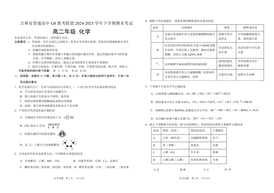 化学试卷【黑吉辽蒙卷】【高二下期末考】吉林省普通高中G8教考联盟（长春外国语学校等）2024-2025学年下学期高二年级期末考试（7.16-7.17）.pdf_第1页