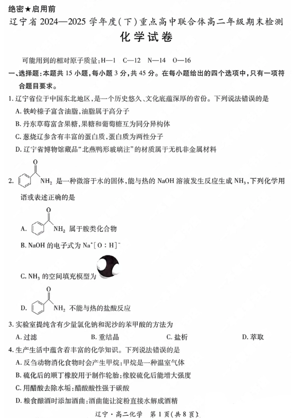 化学试卷【黑吉辽蒙卷】【高二下期末考】辽宁省2024-2025学年度（下）重点高中联合体高二年级期末检测(7.8-7.9).pdf_第1页