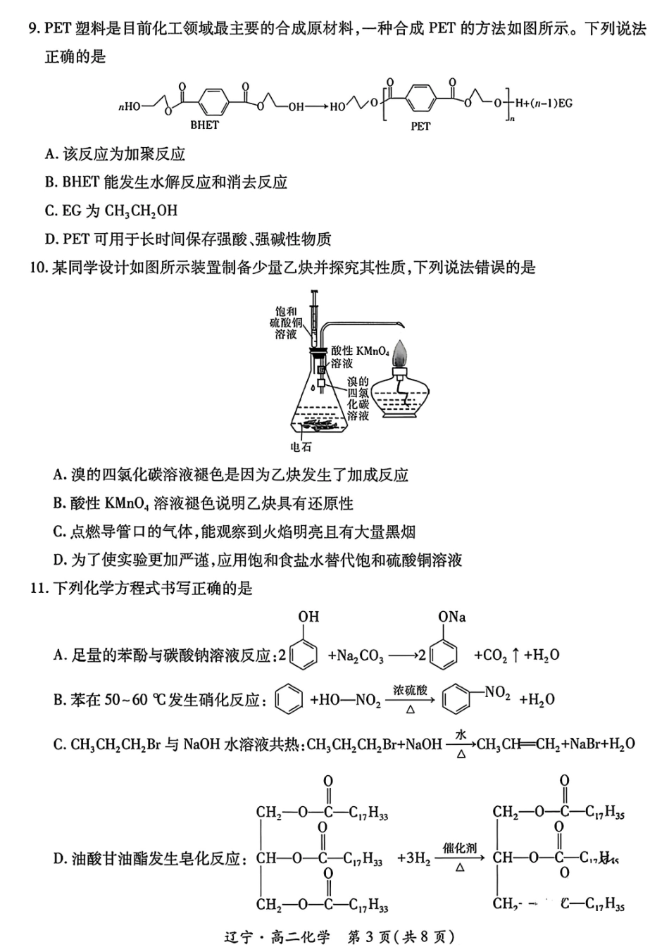 化学试卷【黑吉辽蒙卷】【高二下期末考】辽宁省2024-2025学年度（下）重点高中联合体高二年级期末检测(7.8-7.9).pdf_第3页