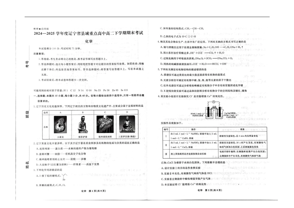 化学试卷【黑吉辽蒙卷】【高二下期末考】辽宁省县域重点高中2024-2025学年度高二下学期期末考试（7.15-7.16）.pdf_第1页