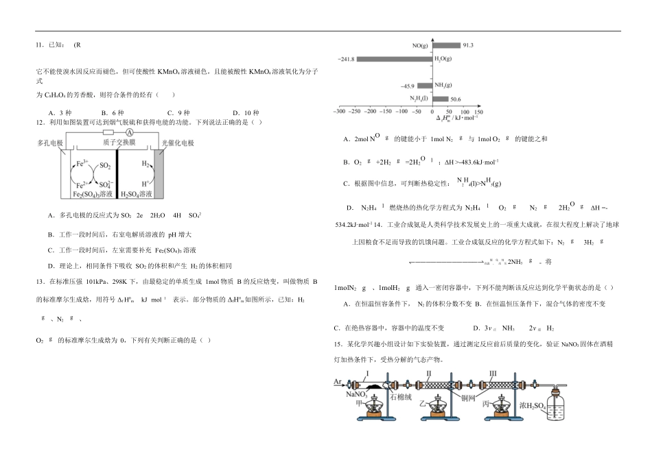化学试卷【黑吉辽蒙卷】【高一下期末考】吉林省“BEST合作体”2024-2025学年度下学期高一7月期末考试（7.14-7.15）.pdf_第3页