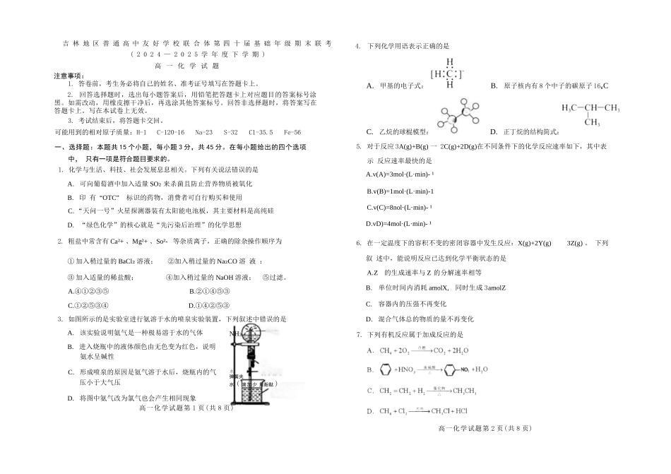 化学试卷【黑吉辽蒙卷】【高一下期末考】吉林省吉林地区普通高中友好学校联合体第四十届基础年级2024-2025学年高一下学期期末联考(7.15左右).docx_第1页