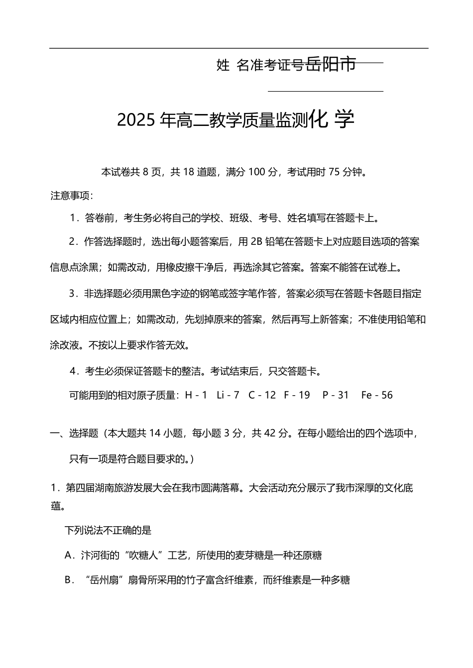 化学试卷【湖南卷】【高二下期末考】湖南省岳阳市2025年高二下学期期末教学质量监测（7.4-7.6）.pdf_第1页
